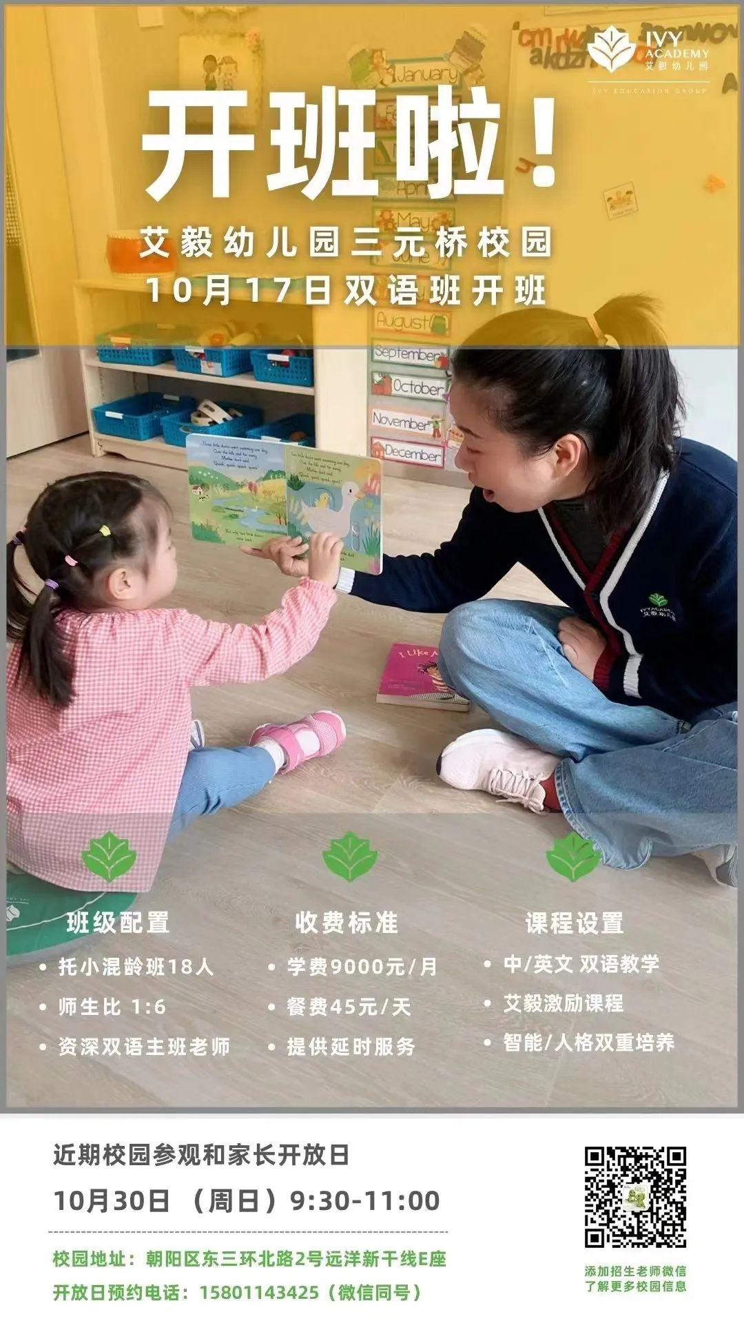 艾毅幼儿园北京三元桥园双语班报名开放啦！                