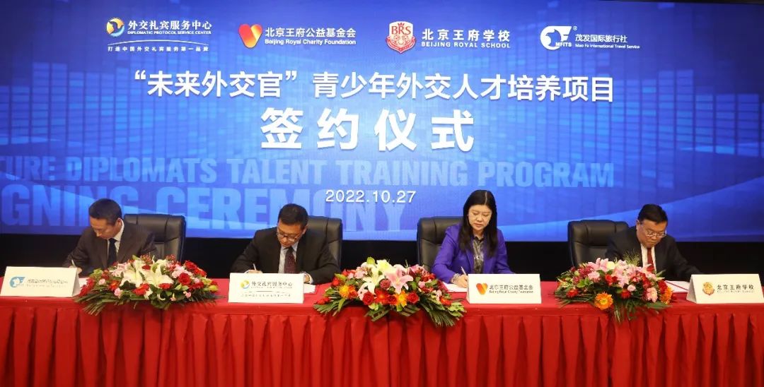 “未来外交官”青少年外交人才培养项目落户北京王府学校                