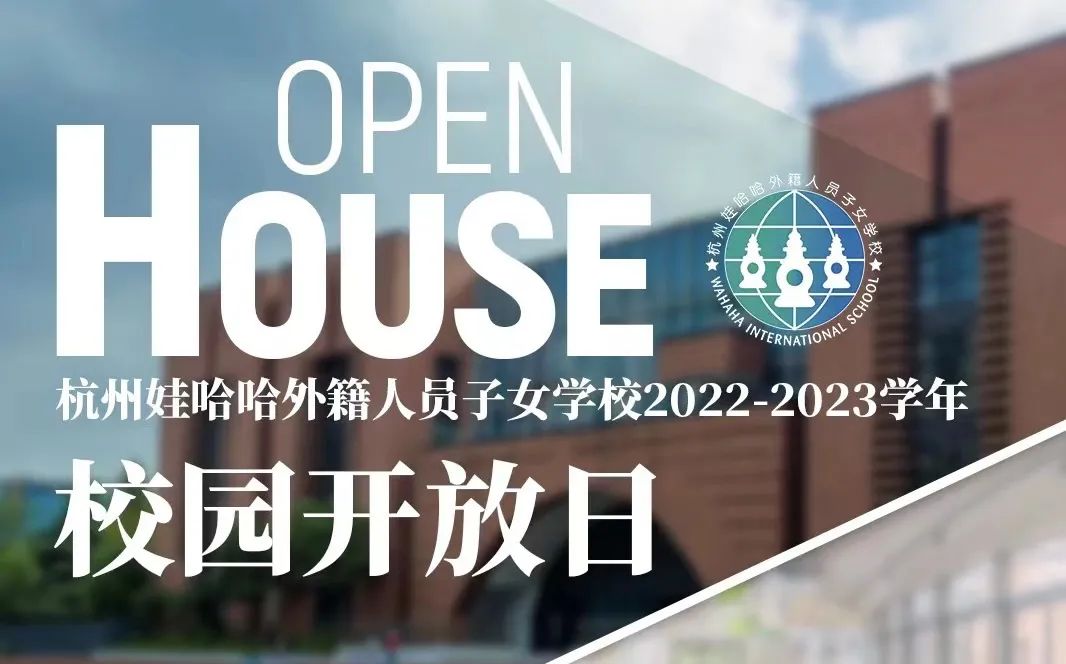 杭州娃哈哈外籍人员子女学校校园开放日报名开启                