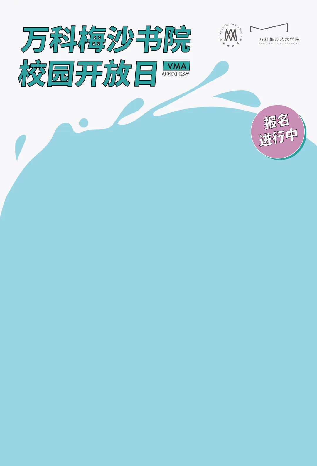 11月5日万科梅沙书院开放日报名，面向公众开放！                