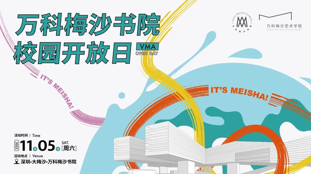11月5日万科梅沙书院开放日报名，面向公众开放！                