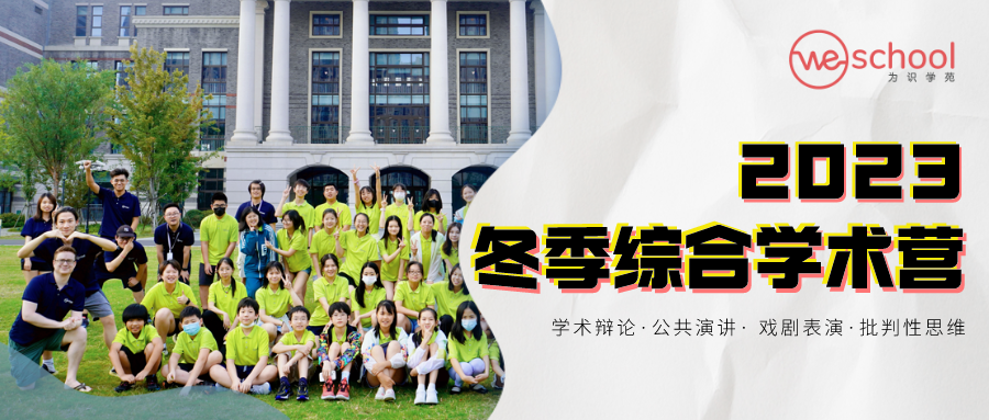 2023年狄邦华曜学校冬季综合学术营来了！                
