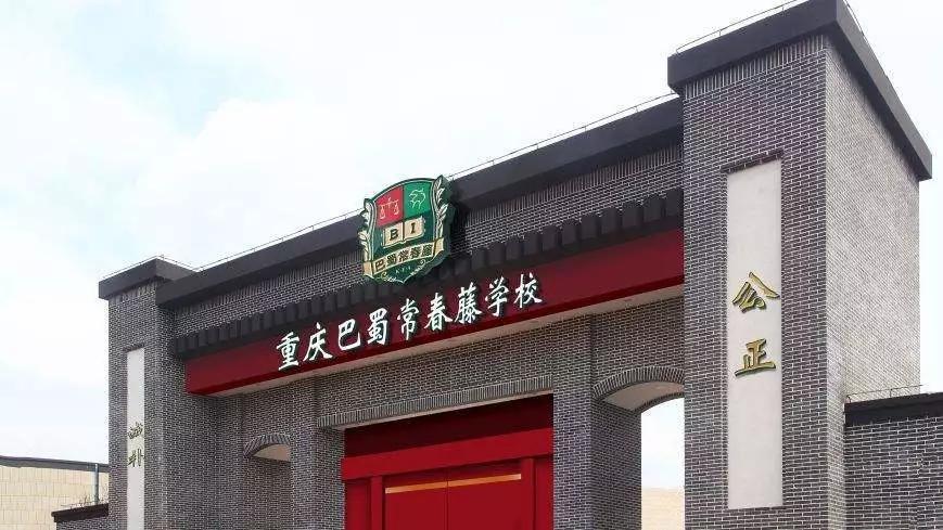 2023年重庆巴蜀常春藤国际学校春季招生什么时候开启?