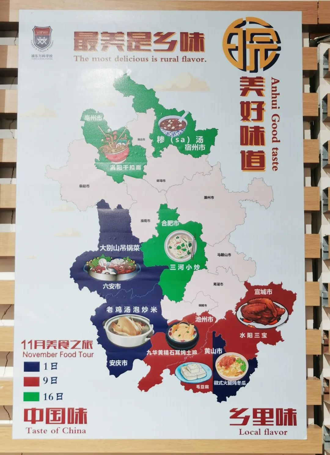 皖美好味道，上海浦东新区民办万科学校食堂卷出新高度！                