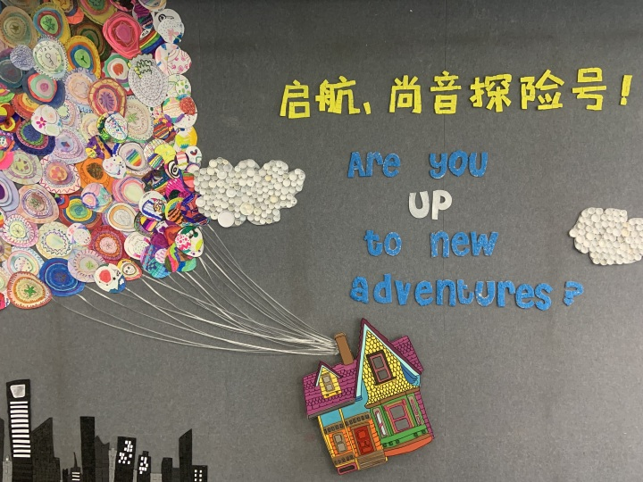上海市民办协和双语尚音学校阅读探险记                