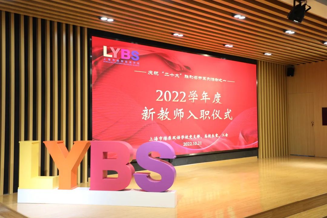 上海燎原双语学校新教师宣誓仪式                