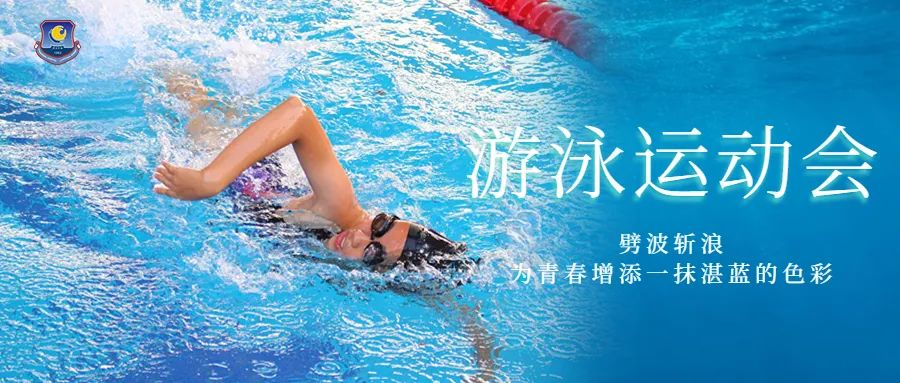 广州外国语学校国际部游泳运动会：“泳”往直前                