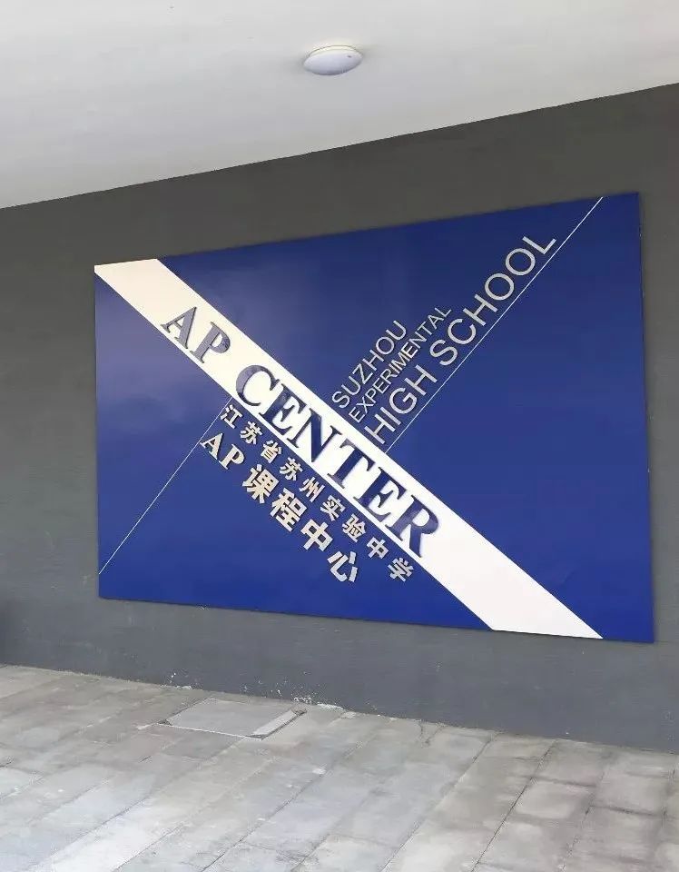 2023年江苏省苏州实验中学AP中心秋季入学招生报名通道开启                