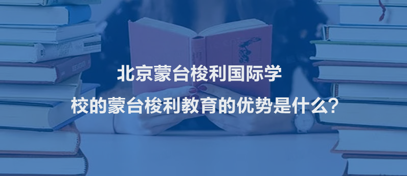 北京蒙台梭利国际学校的蒙台梭利教育的优势是什么?