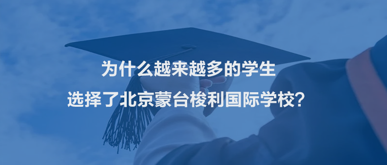 为什么越来越多的学生选择了北京蒙台梭利国际学校?