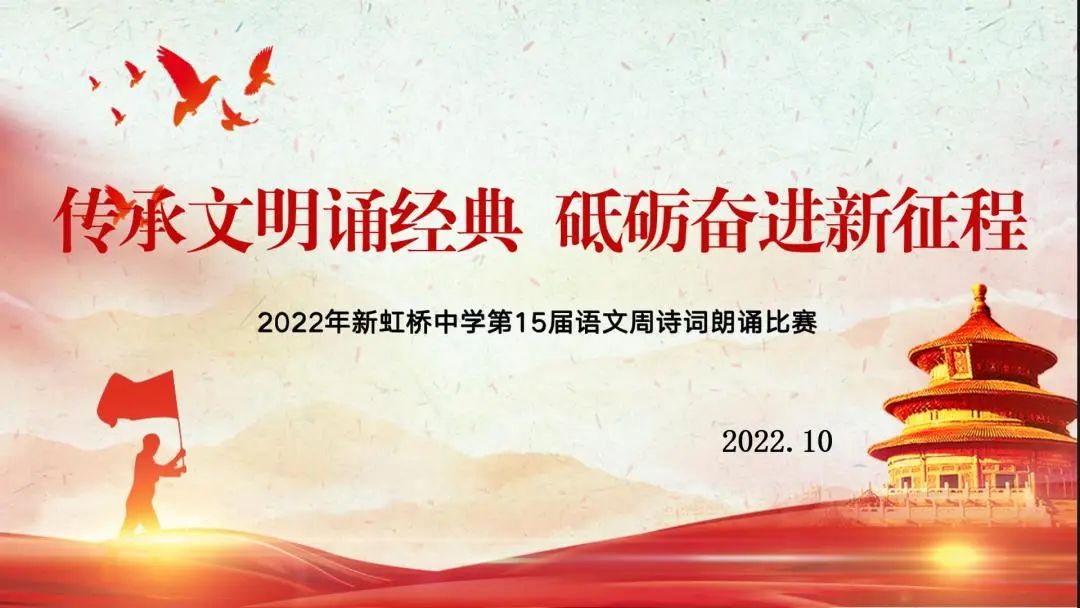 上海市民办新虹桥中学传承文明经典，践行文化自信！                