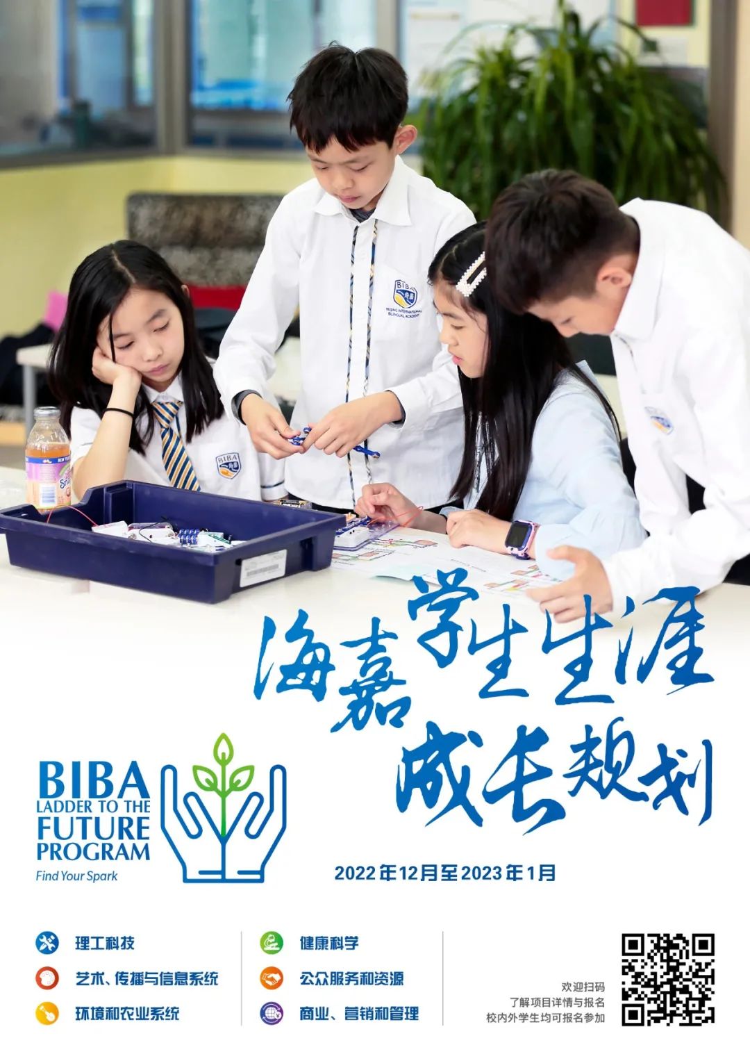 北京市海嘉学校学生生涯成长规划报名开启                