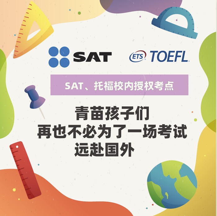 国际学校怎么选?青苗学校择校系列之看学校认证 _ 青苗学校