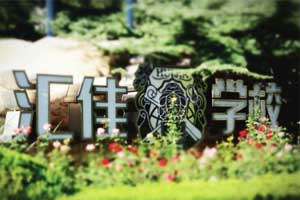 外地户口申请北京市私立汇佳学校好申请吗? _ 北京市私立汇佳学校