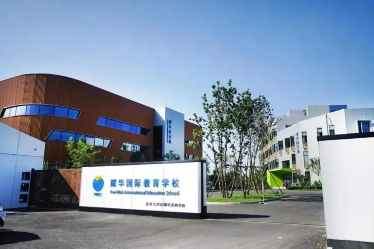 2023年北京耀华国际学校亦庄校区春季招生什么时候开启?