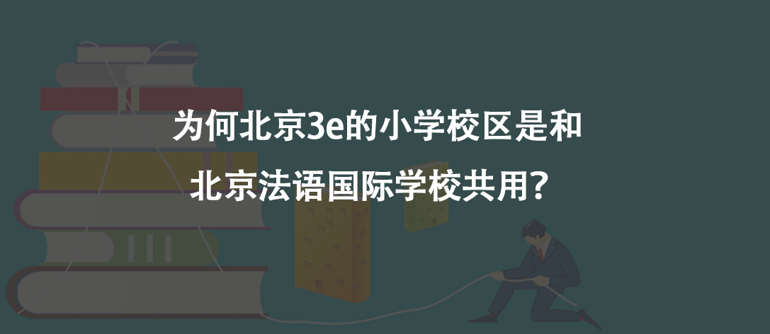 为何北京3e的小学校区是和北京法语国际学校共用?
