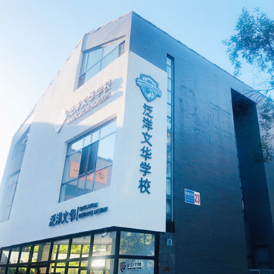 泛洋文华学校国际高中/大学预科2023年招生工作启动，报名要求一览 _ 泛洋文华学校