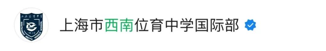 2023学年上海市西南位育中学国际部招生流程                