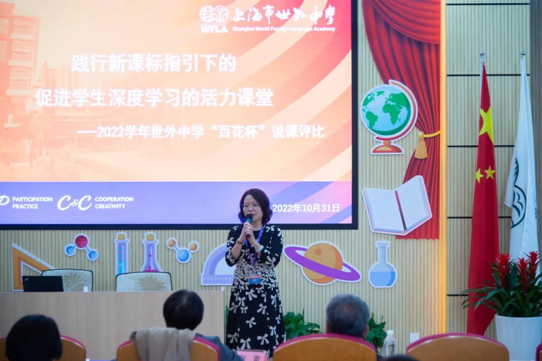 记2022学年上海市世界外国语中学“百花杯”（境内）教学评比说课比赛                