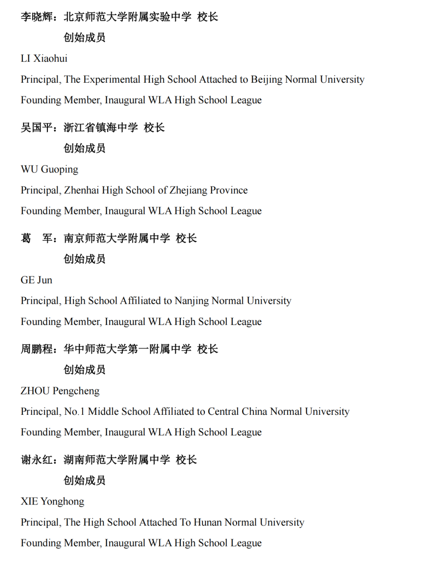 WLA世界顶尖中学联盟成立！                