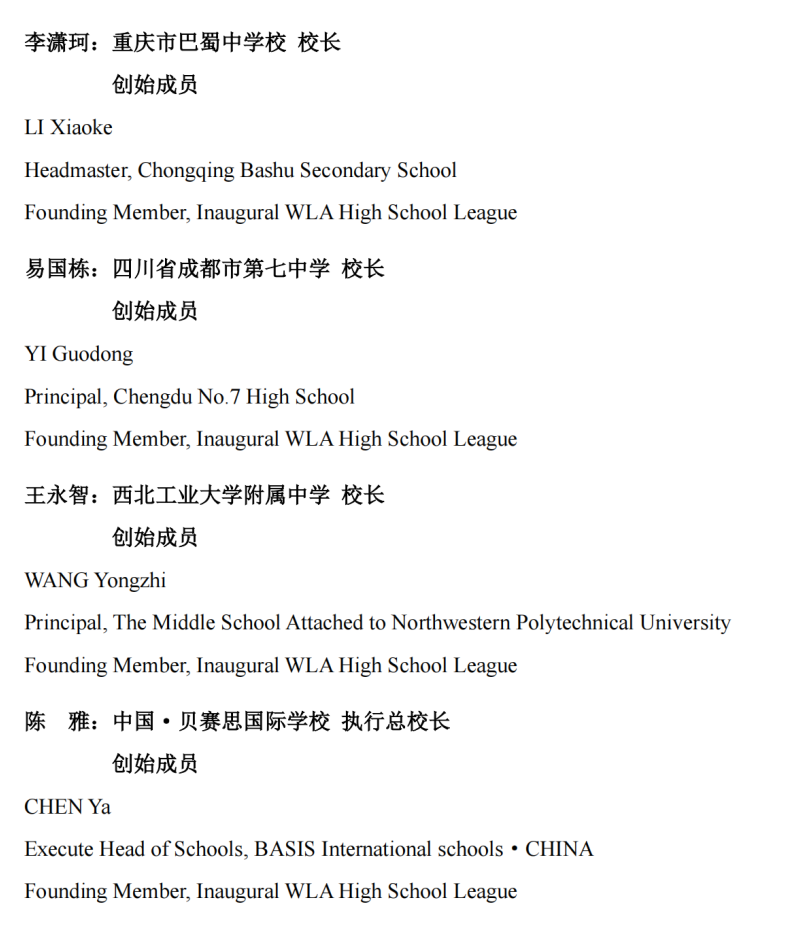 WLA世界顶尖中学联盟成立！                
