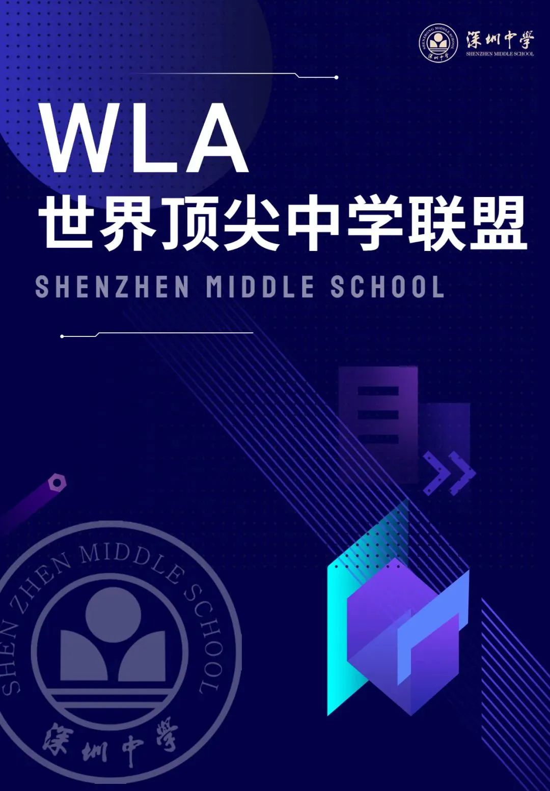 WLA世界顶尖中学联盟成立！                