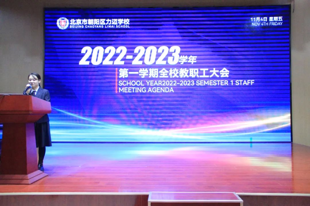 2022 _ 2023学年北京市朝阳区力迈学校第一学期教职工大会                