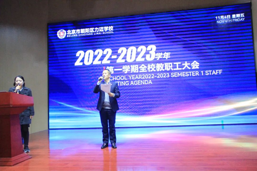 2022 _ 2023学年北京市朝阳区力迈学校第一学期教职工大会                