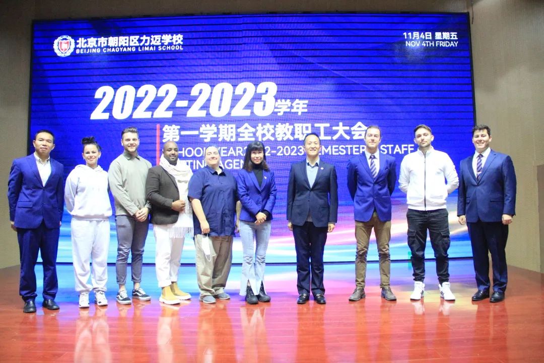 2022 _ 2023学年北京市朝阳区力迈学校第一学期教职工大会                