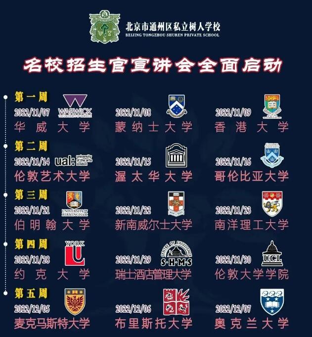 重磅！15场名校招生宣讲会，助力北京通州私立树人学校学子冲击世界名校 _ 北京市通州区私立树人学校