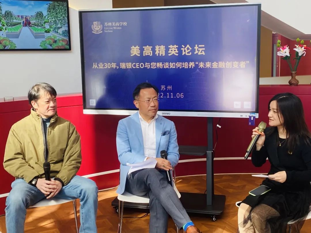 上海美高学校精英论坛：瑞银CEO畅谈未来金融创变者                