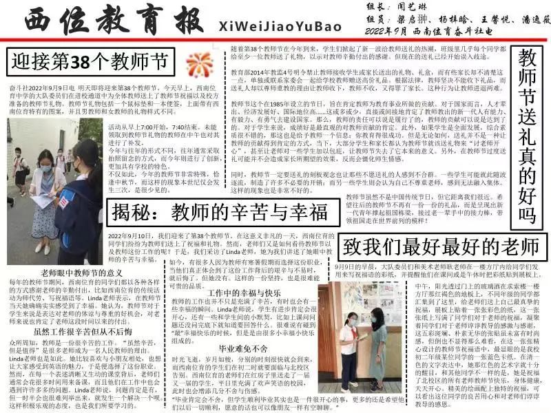上海市西南位育中学教师节新闻专刊活动                
