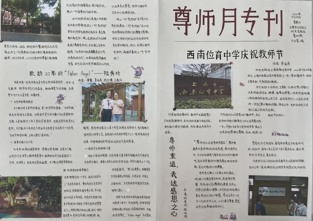 上海市西南位育中学教师节新闻专刊活动                