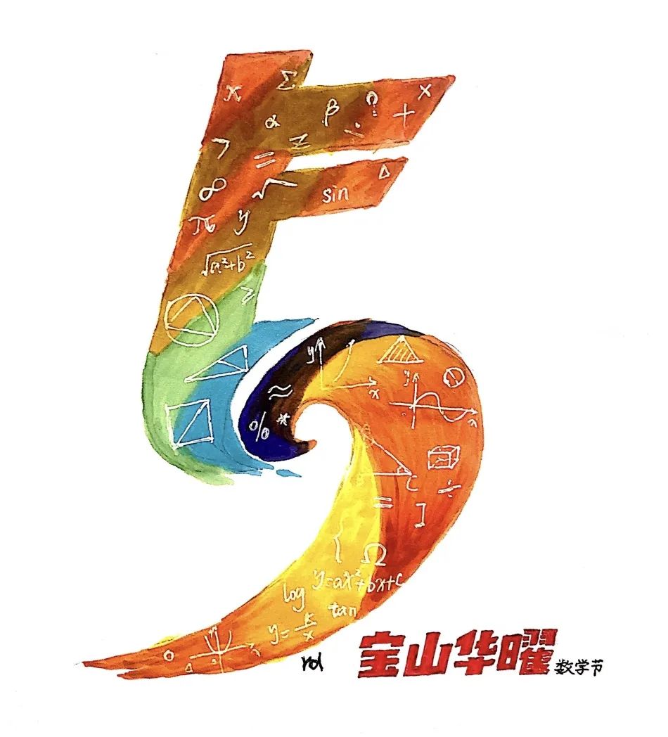 上海民办华曜宝山实验学校第五届数学节开幕                