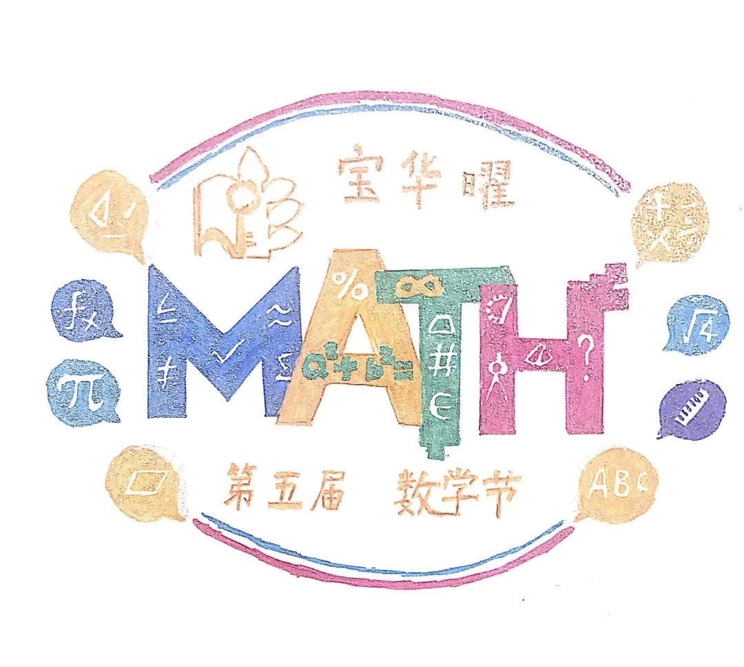 上海民办华曜宝山实验学校第五届数学节开幕                
