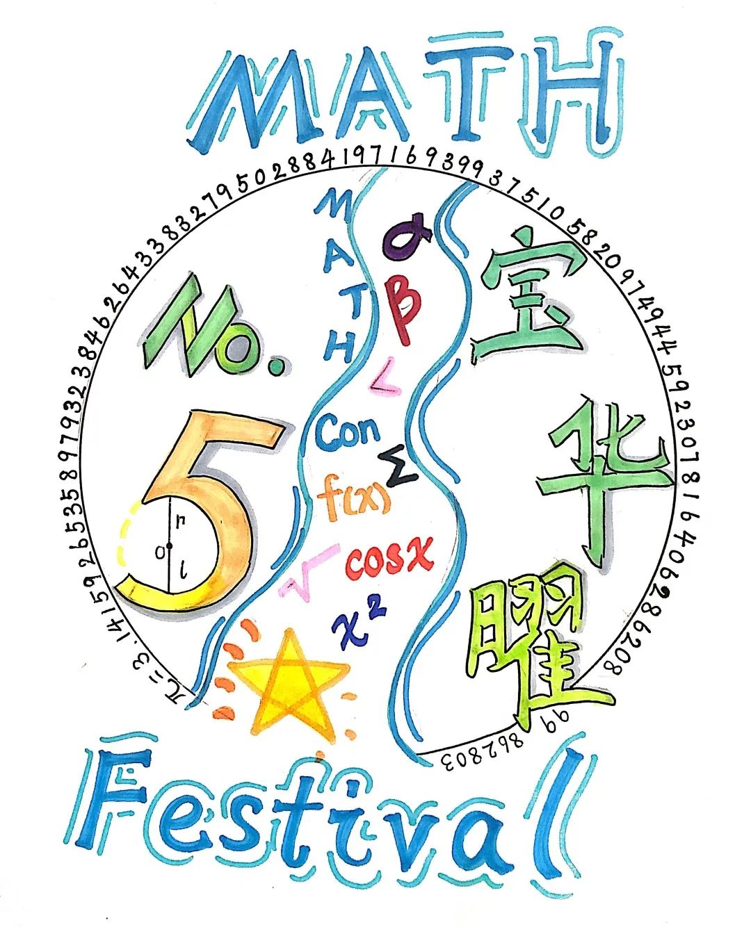上海民办华曜宝山实验学校第五届数学节开幕                