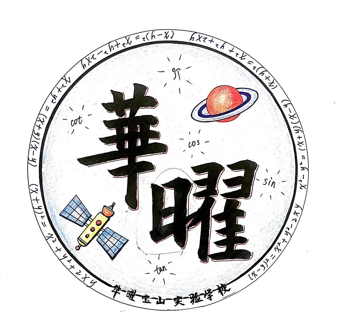 上海民办华曜宝山实验学校第五届数学节开幕                