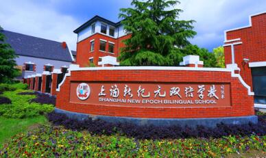 2023年上海新纪元双语国际学校春季招生什么时候开启?