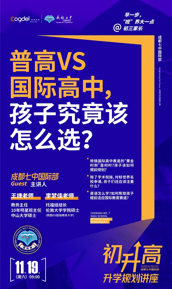 成都七中国际部“普高VS国际高中”初升高规划讲座开始预约! _ 成都七中国际部