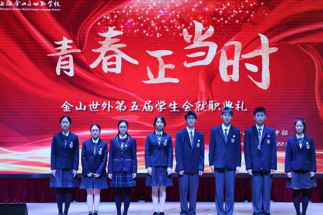 上海金山区世界外国语学校高中部第五届学生会入职典礼                