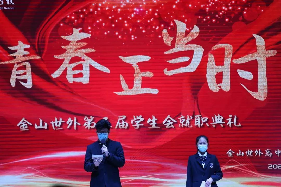 上海金山区世界外国语学校高中部第五届学生会入职典礼                