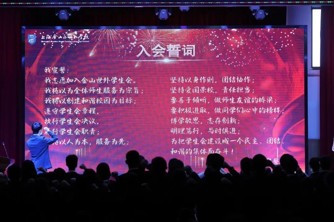上海金山区世界外国语学校高中部第五届学生会入职典礼                