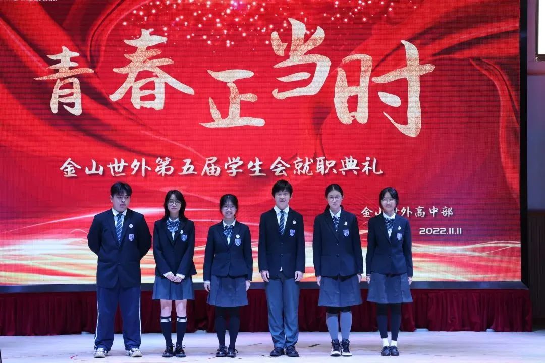 上海金山区世界外国语学校高中部第五届学生会入职典礼                