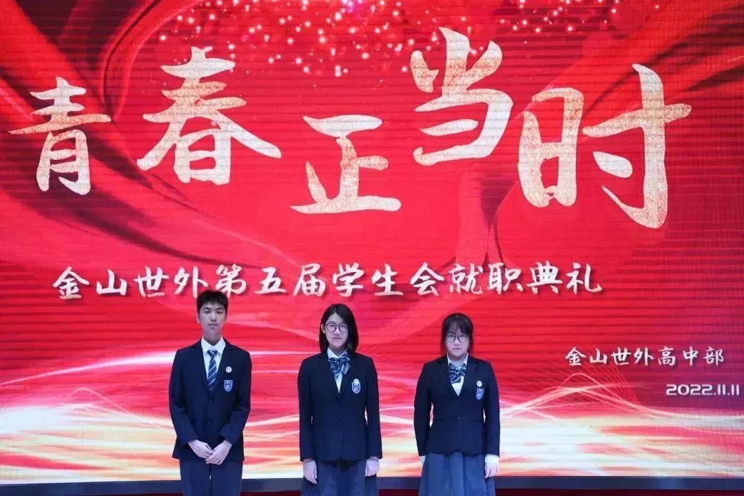 上海金山区世界外国语学校高中部第五届学生会入职典礼                