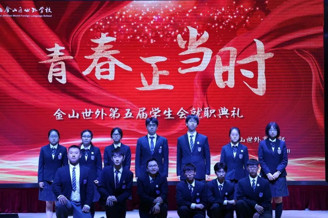 上海金山区世界外国语学校高中部第五届学生会入职典礼                