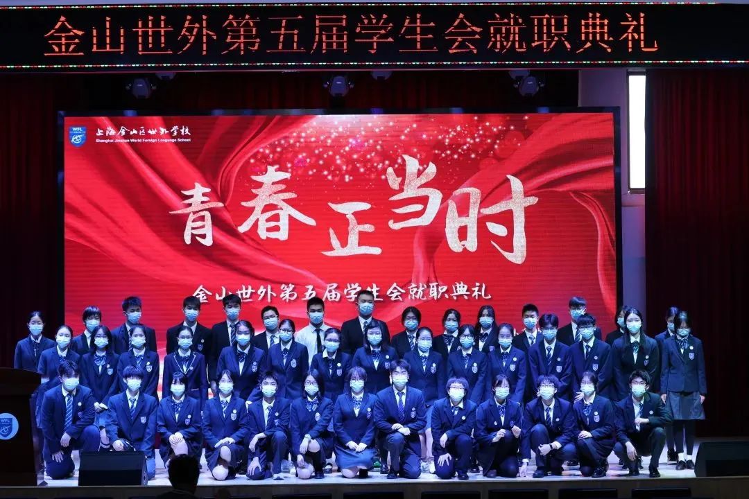 上海金山区世界外国语学校高中部第五届学生会入职典礼                