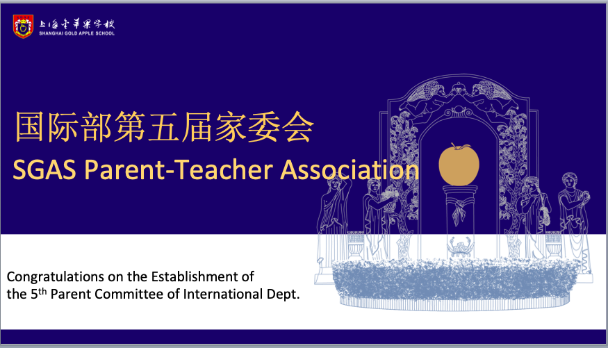 上海金苹果学校国际部第五届家委见面会！                