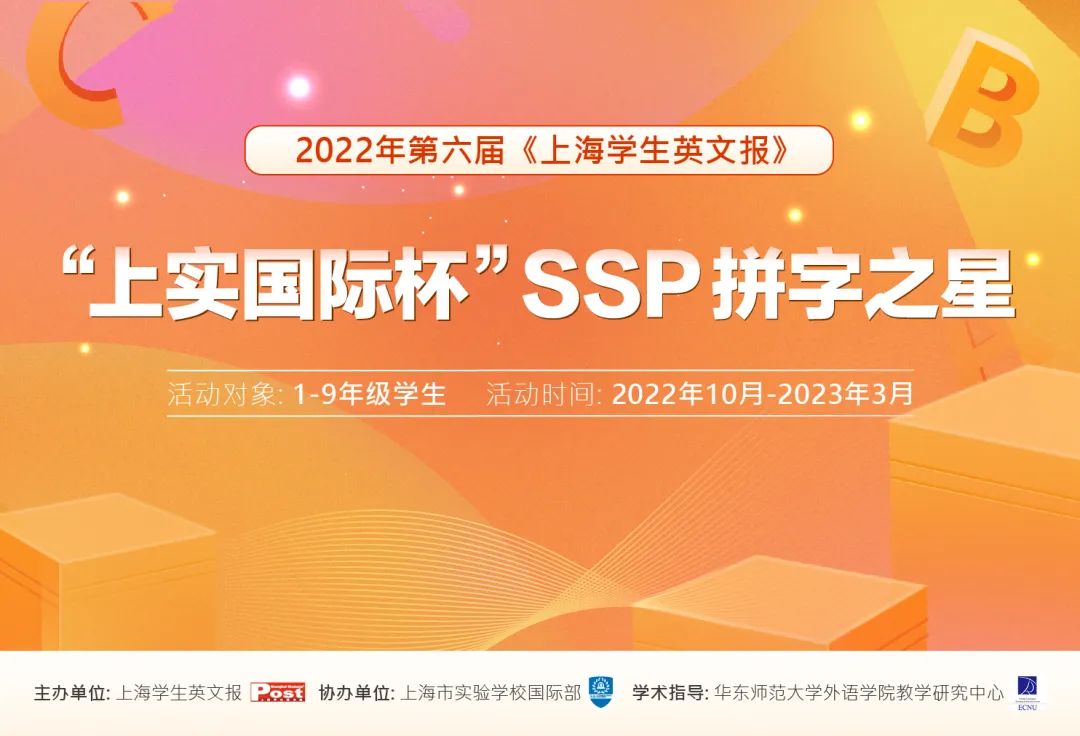 上海市实验学校国际部SSP拼字之星第二轮比赛报名启动                