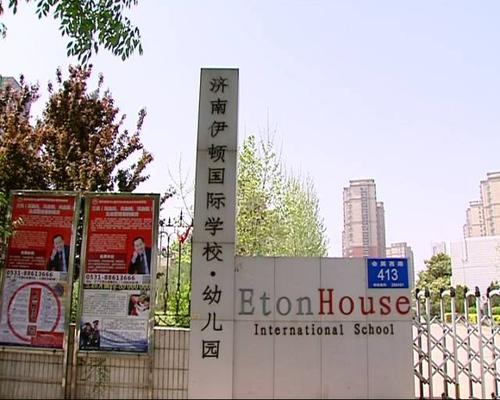 2023年济南伊顿国际学校春季招生什么时候开启?