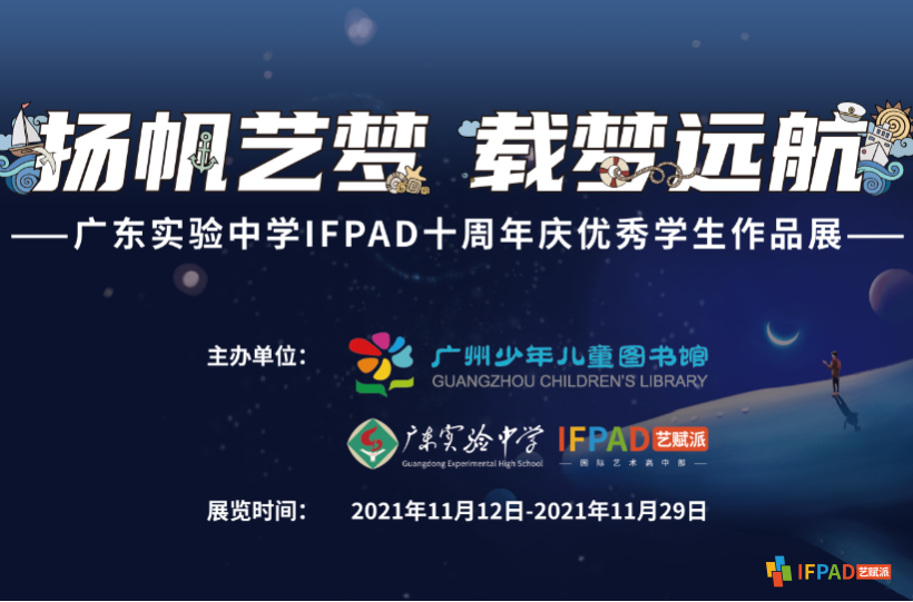 最新省实IFPAD国际艺术高中部热点问题                